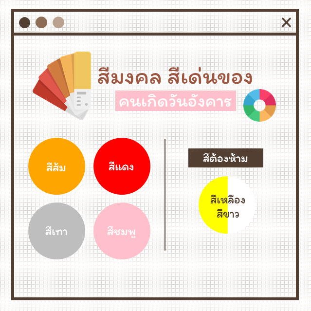 สีมงคลวันอังคาร