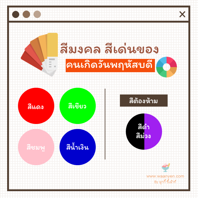 สีมงคลวันพฤหัส