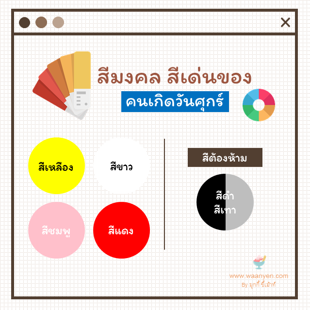 สีมงคลวันศุกร์