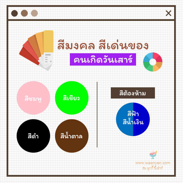 สีมงคลวันเสาร์