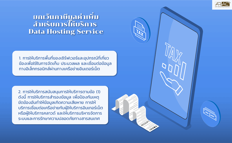 ยกเว้นภาษีมูลค่าเพิ่ม (VAT) สำหรับการให้บริการพื้นที่เก็บข้อมูล