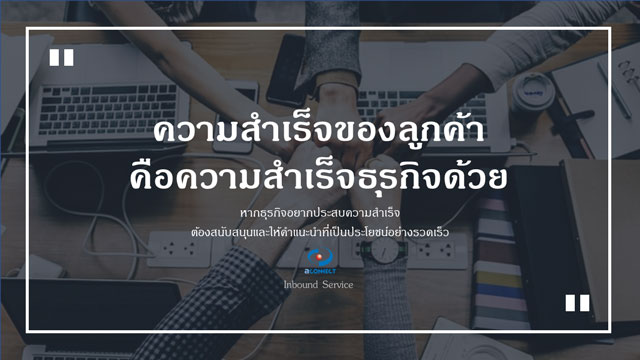 ACONNECT-พัฒนาบริการ-Inbound-ช่วยธุรกิจจัดการปัญหาได้อย่างครอบคลุม-2