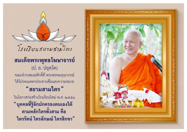 สยามสามไตร โดยสมเด็จพระพุทธโฆษาจารย์ (ป. อ. ปยุตฺโต) วัดญาณเวศกวัน