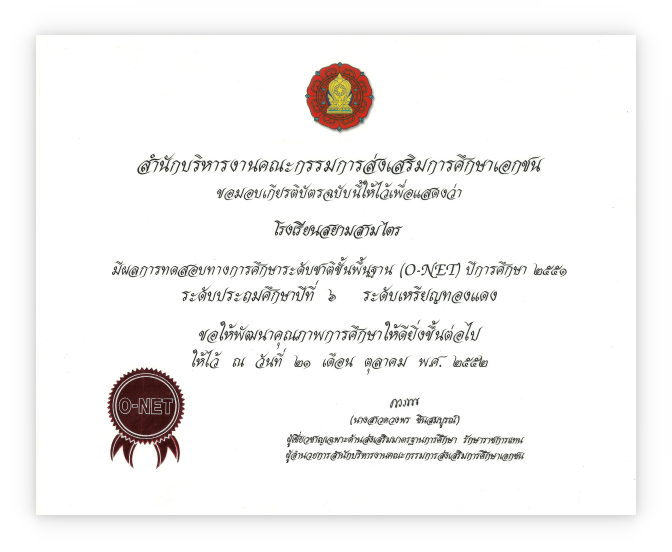 รับรองมาตรฐาน การศึกษาระดับชาติ O-NET เหรียญทองแดง