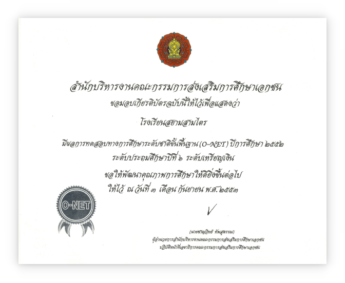 รับรองมาตรฐาน การศึกษาระดับชาติ O-NET เหรียญเงิน