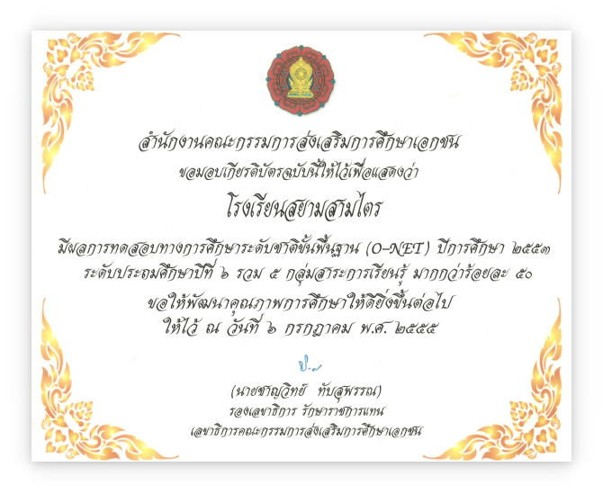 รับรองมาตรฐาน การศึกษาระดับชาติ O-NET เหรียญทอง