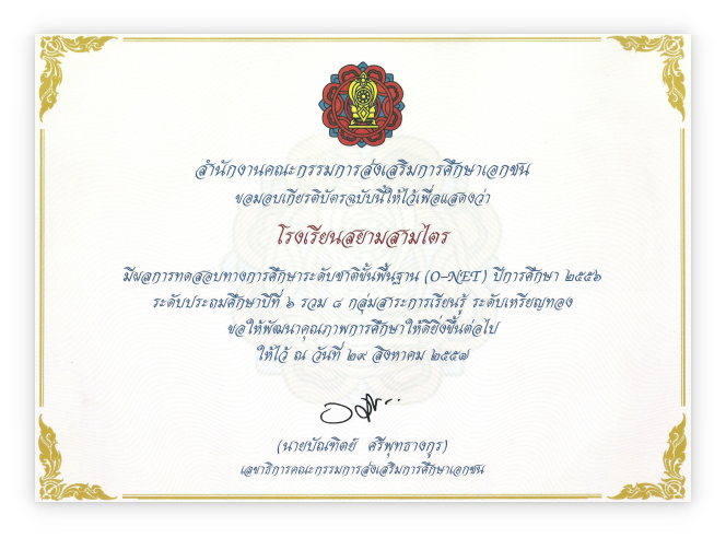 รับรองมาตรฐาน การศึกษาระดับชาติ O-NET เหรียญทอง อันดับที่ 1 ระดับประเทศ